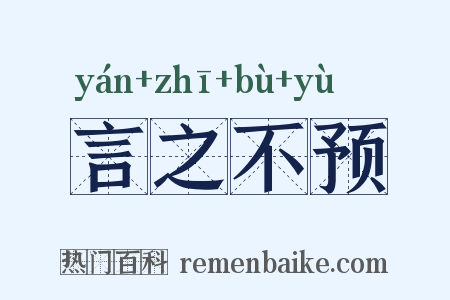言之不预是什么意思的图片